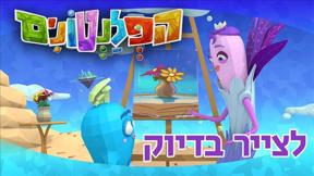 הפלנטונים | לצייר בדיוק | פרק 51