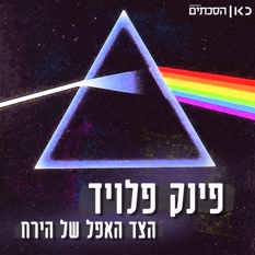 פינק פלויד - הצד האפל של הירח