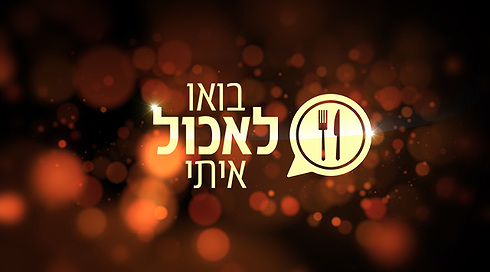 בואו לאכול איתי