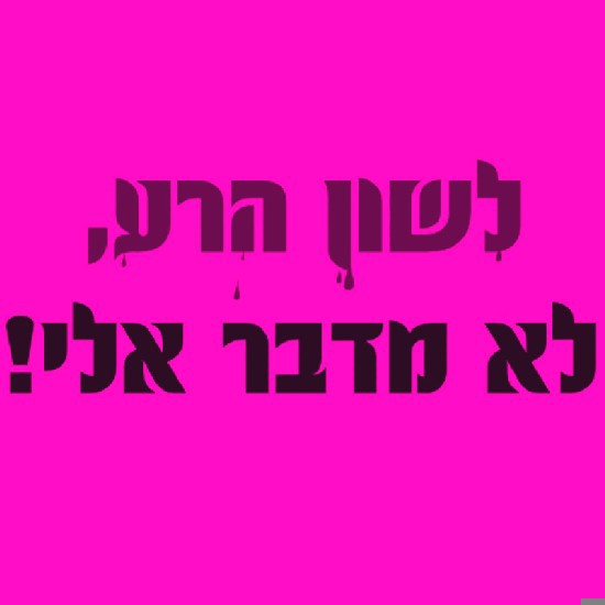 פסק דין: השיר הוא לשון הרע