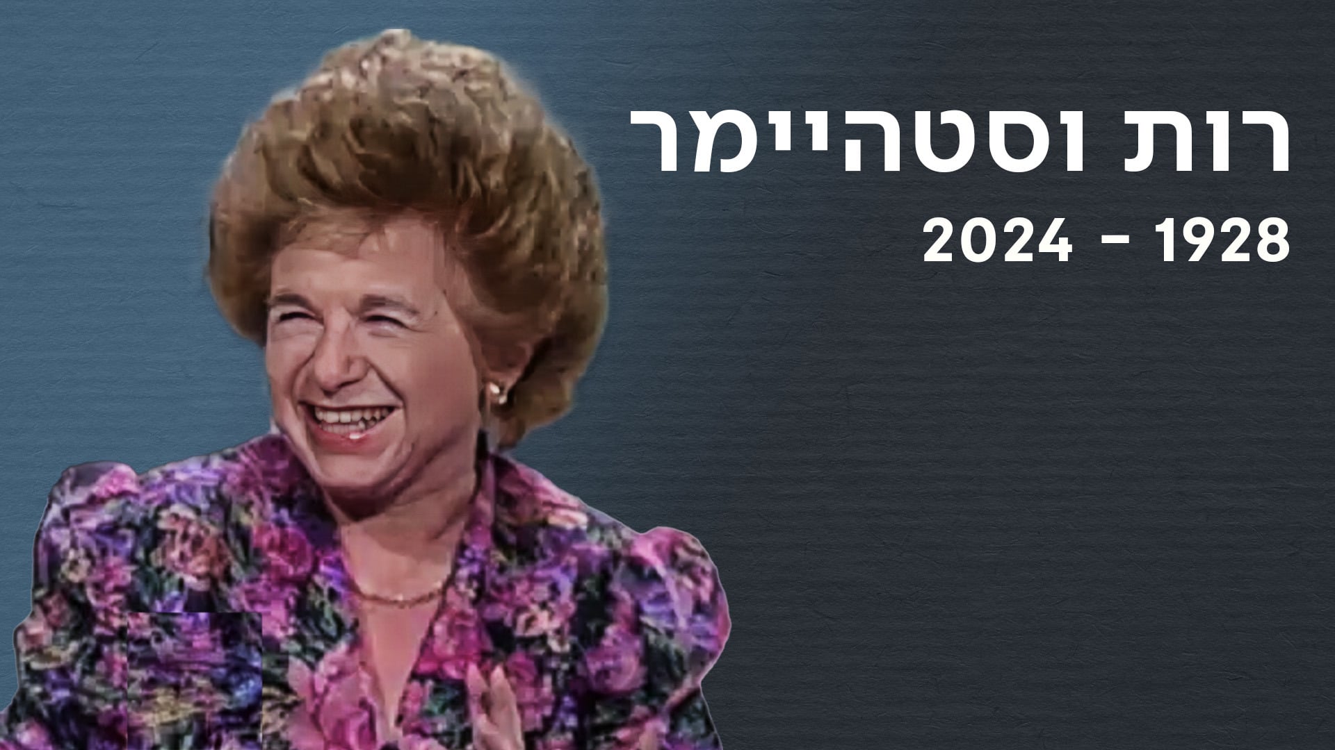 רות וסטהיימר