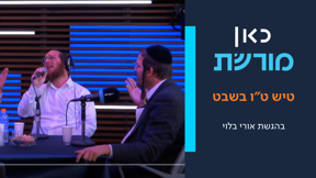 טיש טו בשבט