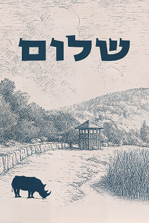 Poster Image Small 239X360 שלום