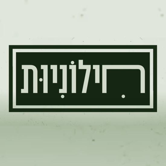 חילוניות - להסיט את החול מחוסר הידע