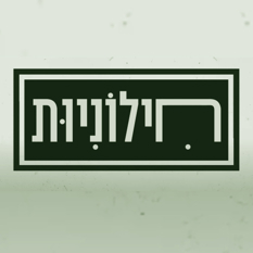 חילוניות לוגו להסכת