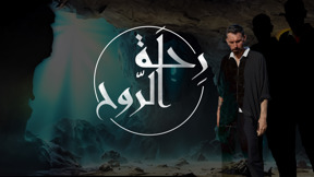 1920.1080 رحلة الروح