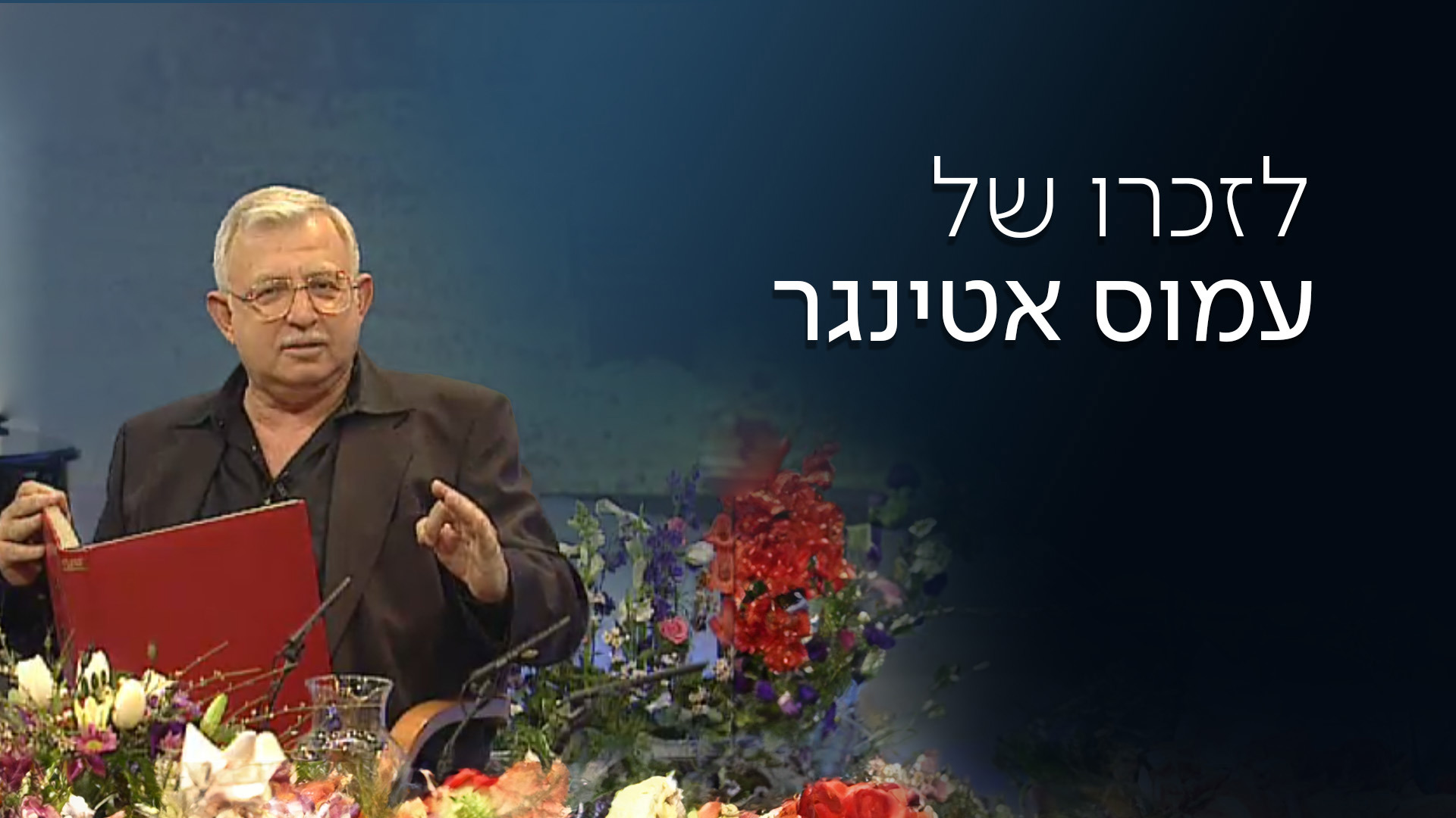 1920 1080 עמוס אטינגר לוגו טלוויזיה