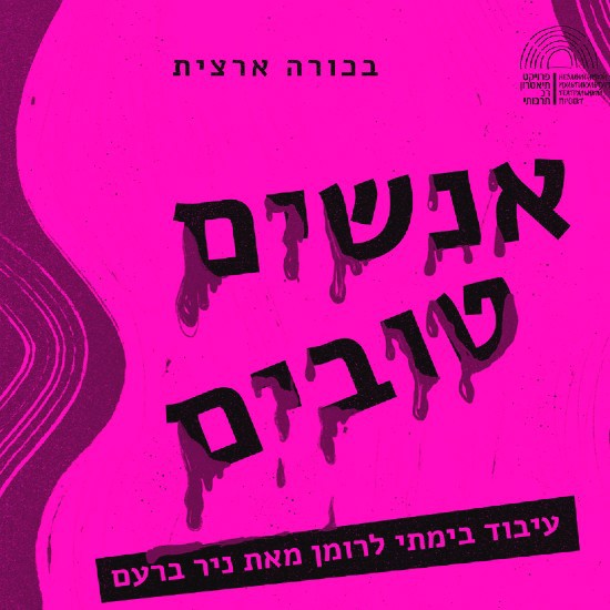 אנשים טובים על הבמה