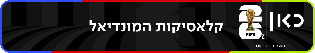 קלאסיקות המונדיאל