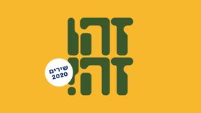 זהו זה 2020 | השירים הגדולים 2