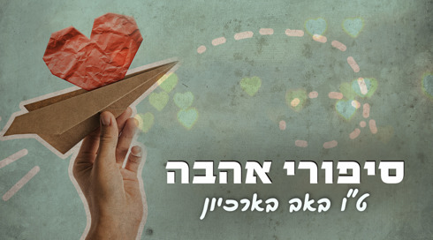 יד מעיפה מטוס מנייר ובתוכו לב עם הטקסט סיפורי אהבה, ט"ו באב בארכיון