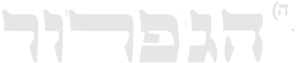 Title Logo הגפרור