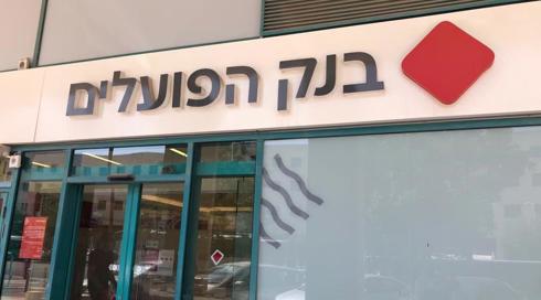 לפעם הבאה שאתם בבנק: הפועלים הרוויח 700 מיליון שקל פחות - ושום דבר לא קרה