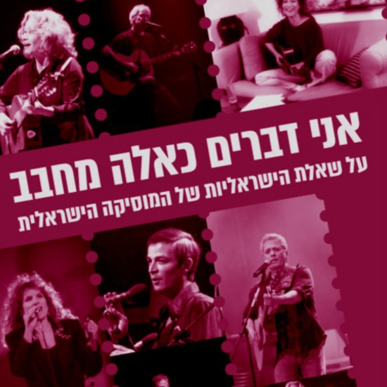 מוזיקה ישראלית בסולם מינור