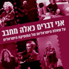 כריכת הספר "אני דברים כאלה מחבב - על שאלת הישראליות של המוזיקה הישראלית"