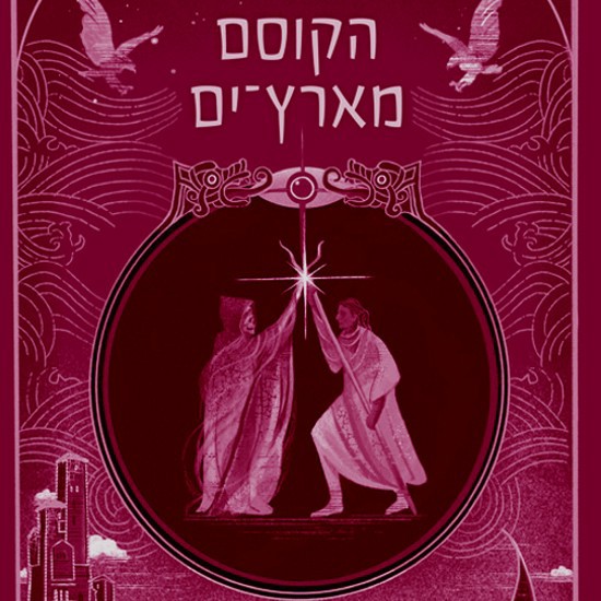 ימים של קסם