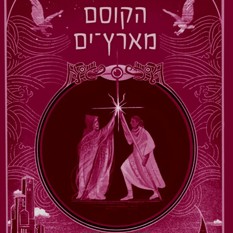 הקוסם מארץ ים