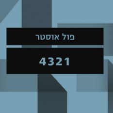כריכת הספר "פול אוסטר"