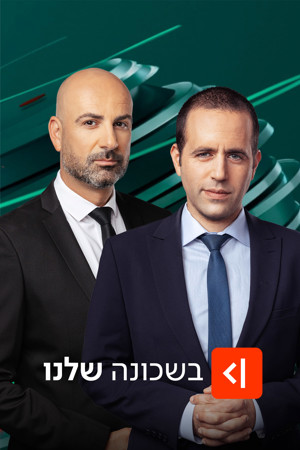 בשכונה שלנו