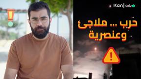 هذا رأيي - حرب... ملاجئ وعنصرية
