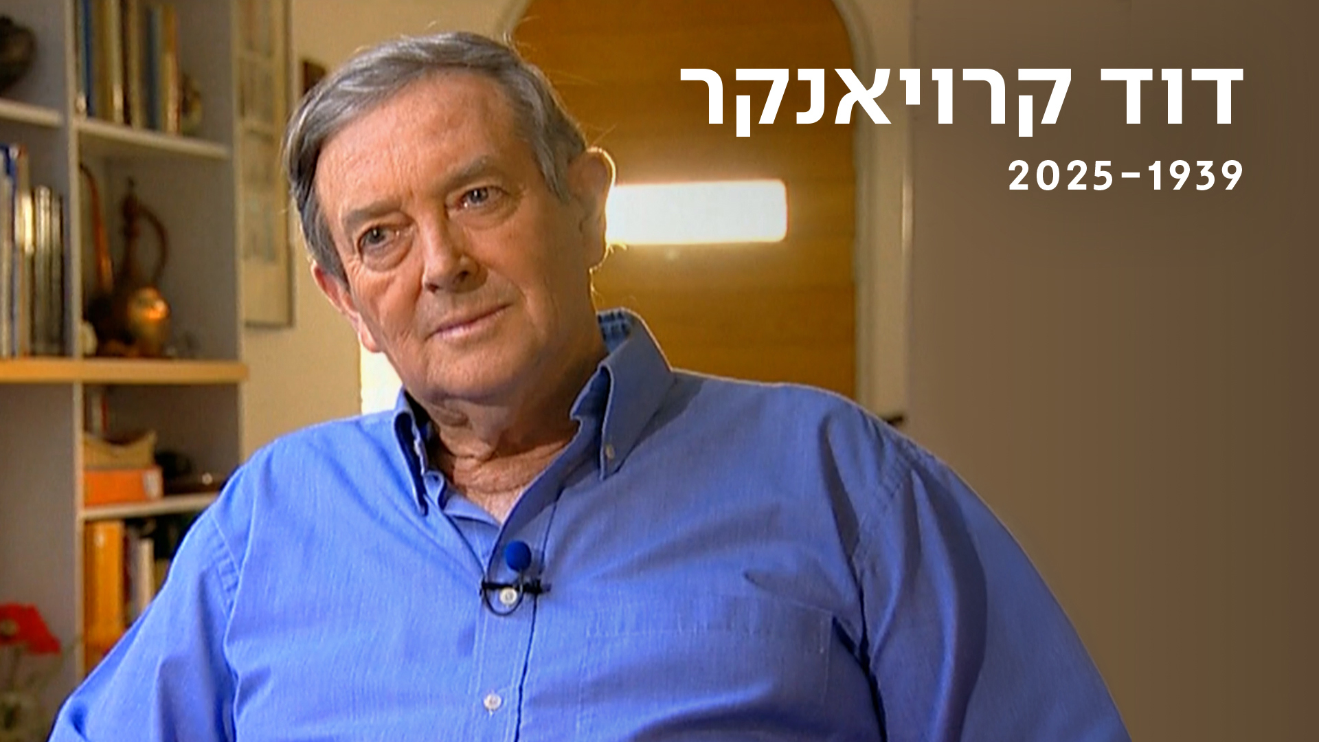 דוד קרויאנקר