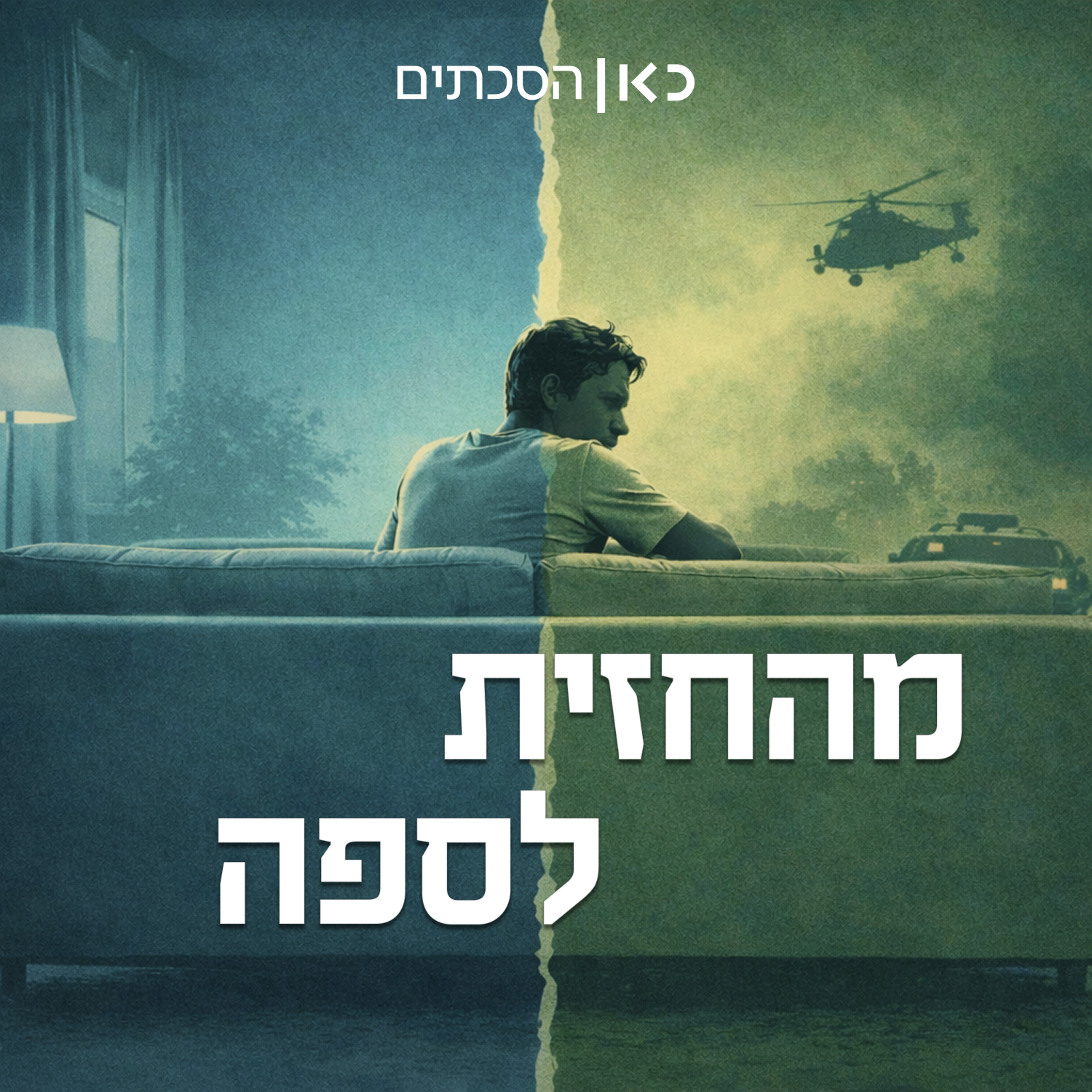 "לתקוף את האויב הכי גדול שלנו"