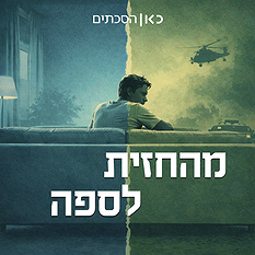 RSS מהחזית לספה (1)