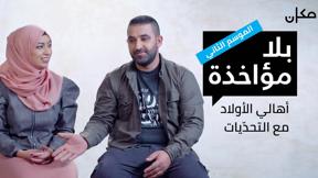 بلا مؤاخذة 2 | أهالي الأولاد مع التحدّيات