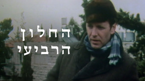 החלון הרביעי