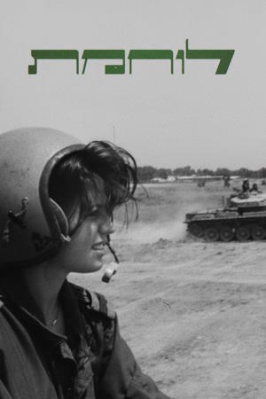 Poster Image Big 1200X1800 לוחמת