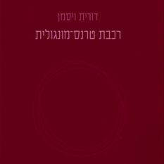 רכבת