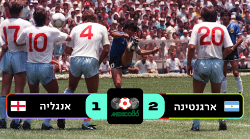 רבע גמר מקסיקו 1986 | ארגנטינה נגד אנגליה
