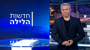  חדשות הלילה