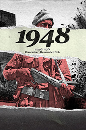 1948: לזכור ולשכוח