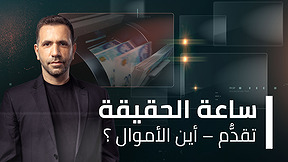 ساعة الحقيقة - اين الأموال