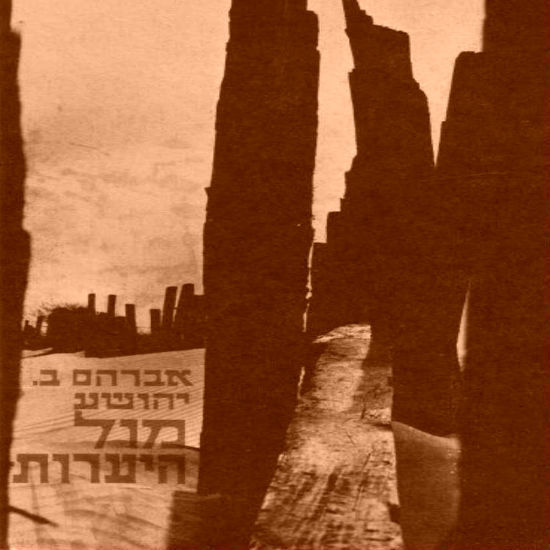 'מול היערות' מאת א.ב. יהושע