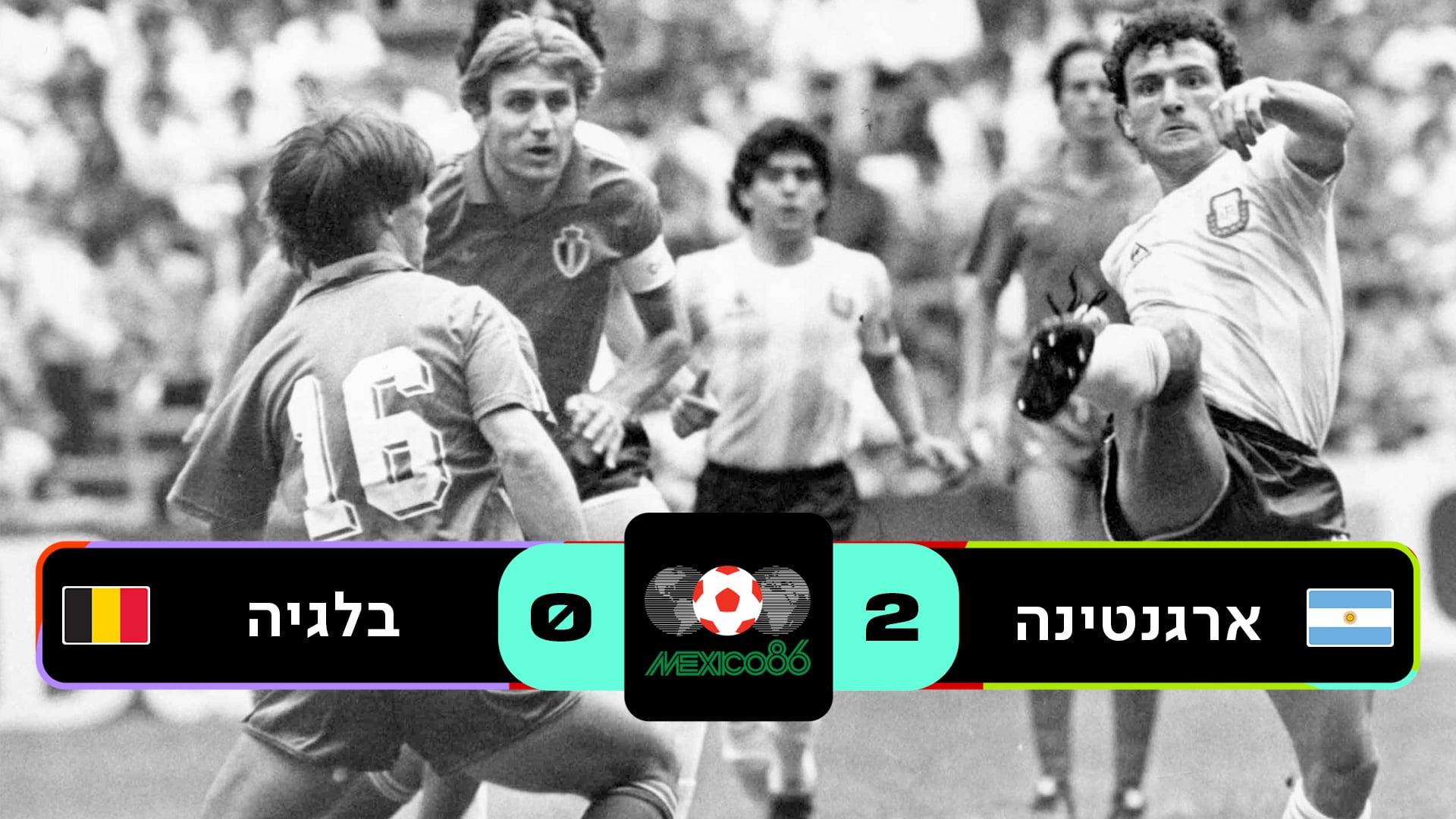 חצי גמר מקסיקו 1986 | ארגנטינה נגד בלגיה