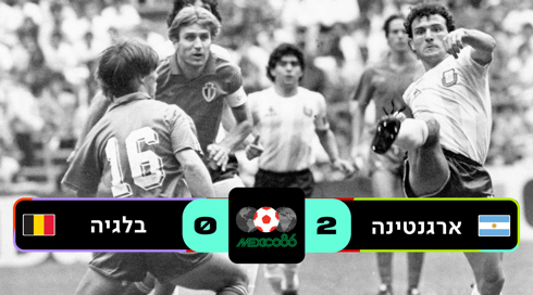 ארגנטינה נגד בלגיה 1986