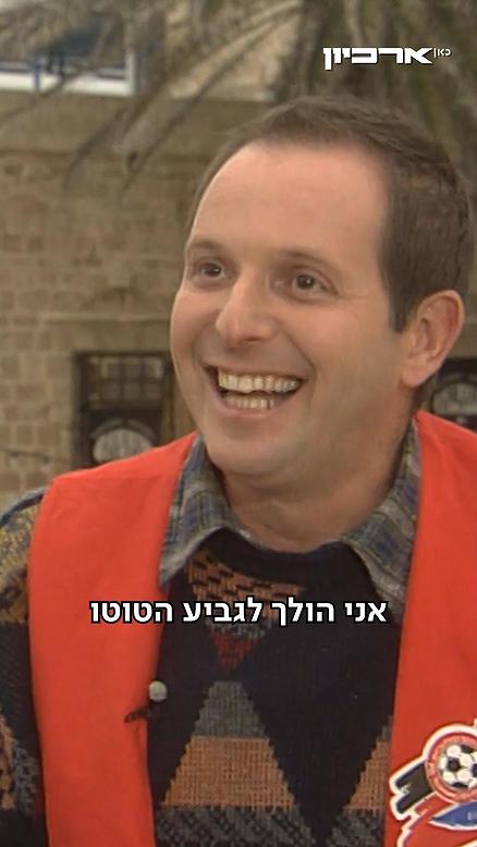 טל פרידמן אוהד שרוף.טל פרידמן אוהד שרוף