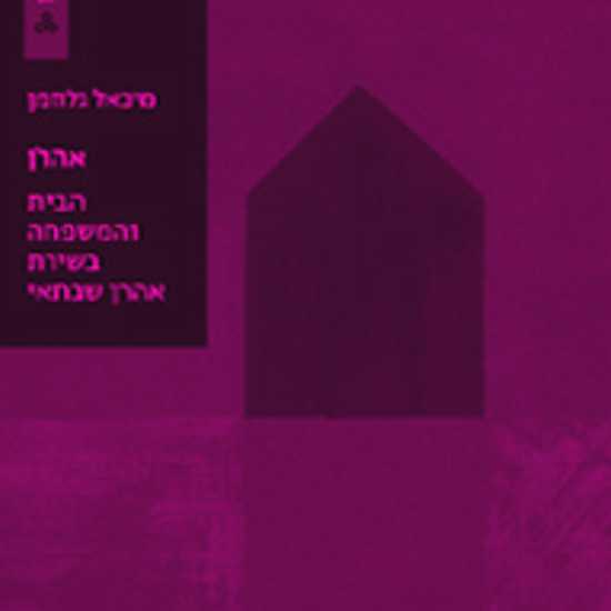 "אהרן", מונוגרפיה ראשונה על יצירת אהרן שבתאי