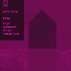 כריכת הספר 'אהרן'