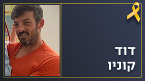 דויד קוניו