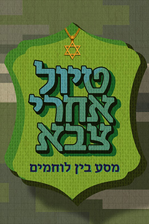 טיול אחרי צבא