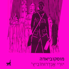 כריכת הספר מוסקוביאדה