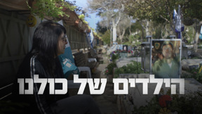 1920X1080 With Logo הילדים של כולנו