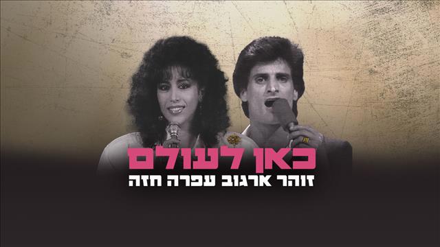 זוהר ארגוב, עפרה חזה, "כאן לעולם"