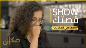 show_قصتك | عنف الحضانات