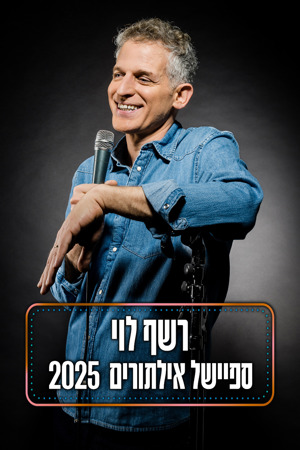 רשף לוי מופע אילתורים