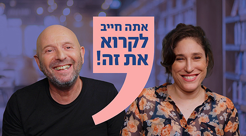 אתה חייב לקרוא את זה