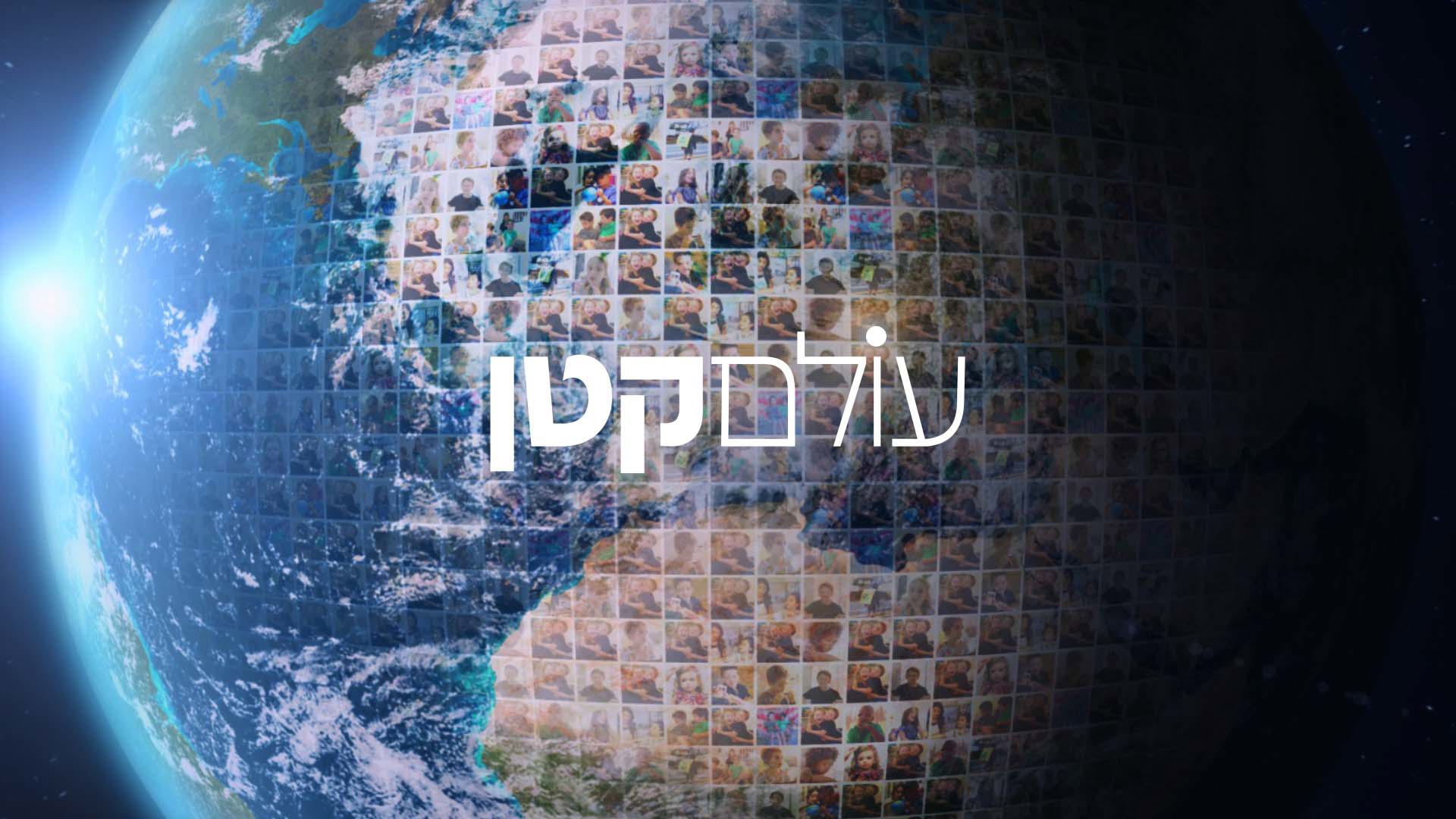 עולם קטן